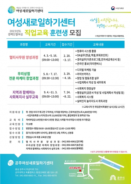 공주여성새로일하기센터, 2023년 직업교육훈련생 모집 공주여성새로일하기센터, 2023년 직업교육훈련생 모집
